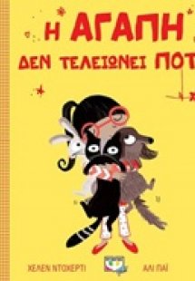 Η αγάπη δεν τελειώνει ποτέ