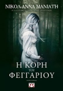 Η κόρη του φεγγαριού
