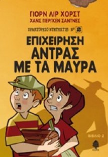 Επιχείρηση Άντρας με τα μαύρα