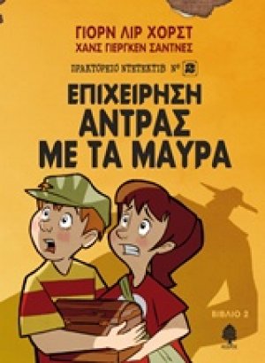 Επιχείρηση Άντρας με τα μαύρα
