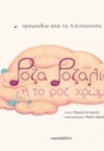 Ρόζα Ροζαλία ή το ροζ χρώμα
