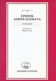 Έρωτος αποτελέσματα