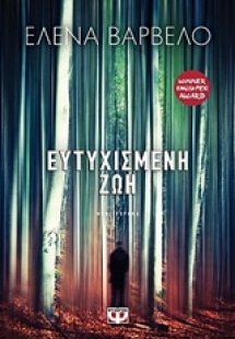 Ευτυχισμένη ζωή