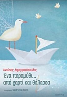 Ένα παραμύθι... από χαρτί και θάλασσα