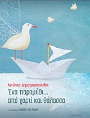 Ένα παραμύθι... από χαρτί και θάλασσα
