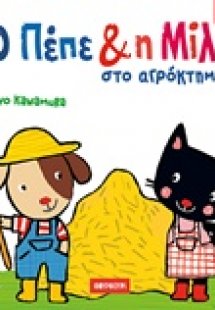 Ο Πέπε και η Μίλι στο αγρόκτημα