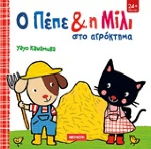 Ο Πέπε και η Μίλι στο αγρόκτημα