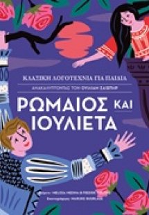 Ρωμαίος και Ιουλιέτα