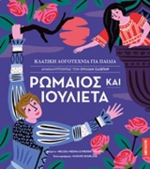 Ρωμαίος και Ιουλιέτα