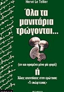 Όλα τα μανιτάρια τρώγονται