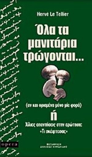 Όλα τα μανιτάρια τρώγονται