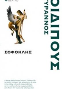 Οιδίπους Τύραννος