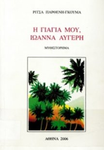 Η γιαγιά μου, Ιωάννα Αυγέρη