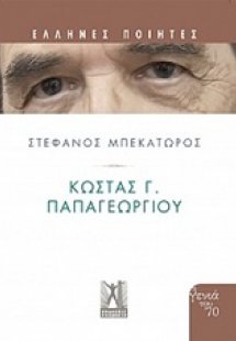 Κώστας Γ. Παπαγεωργίου