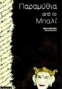 Παραμύθια από το Μπαλί