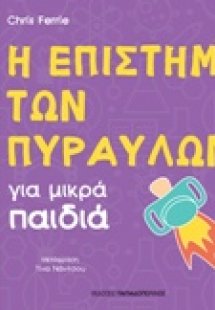 Η επιστήμη των πυραύλων για μικρά παιδιά