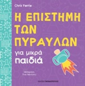 Η επιστήμη των πυραύλων για μικρά παιδιά