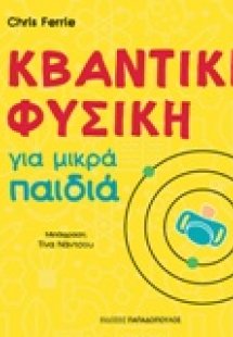 Κβαντική φυσική για μικρά παιδιά