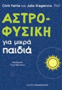 Αστροφυσική για μικρά παιδιά