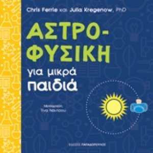 Αστροφυσική για μικρά παιδιά