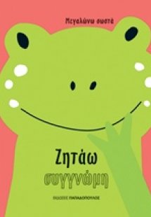 Ζητάω συγγνώμη