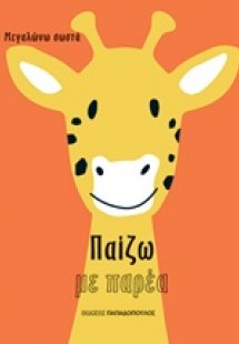 Παίζω με παρέα