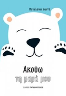 Ακούω τη μαμά μου