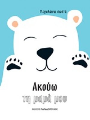 Ακούω τη μαμά μου