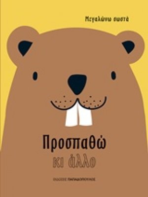 Προσπαθώ κι άλλο