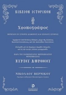 Ο χρονογράφος