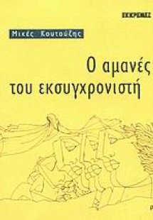 Ο αμανές του εκσυγχρονιστή