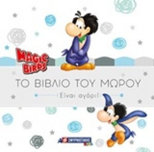 Magic Birds: Το βιβλίο του μωρού (αγόρι)