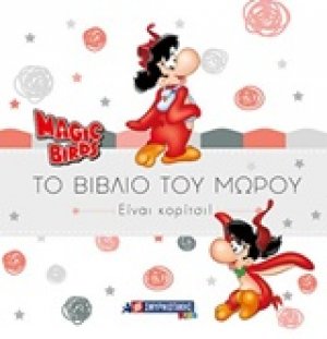 Magic Birds: Το βιβλίο του μωρού (κορίτσι)