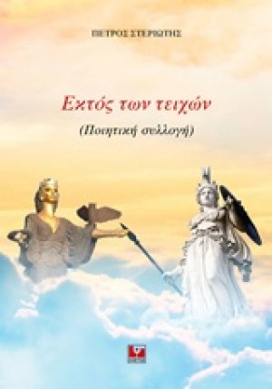 Εκτός των τειχών
