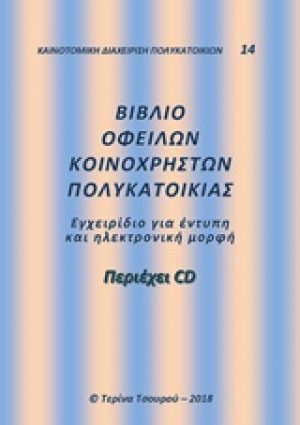 Βιβλίο οφειλών κοινοχρήστων πολυκατοικίας