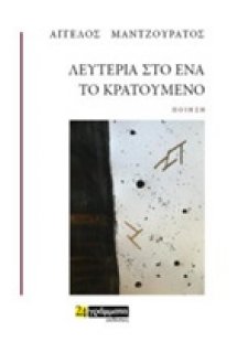 Λευτεριά στο ένα το κρατούμενο