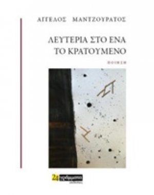 Λευτεριά στο ένα το κρατούμενο