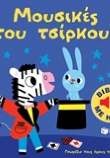 Μουσικές του τσίρκου!