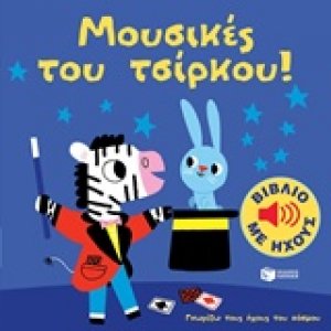 Μουσικές του τσίρκου!