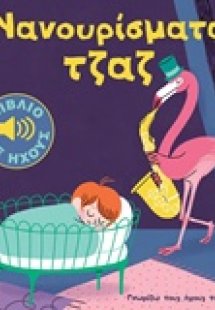 Νανουρίσματα τζαζ