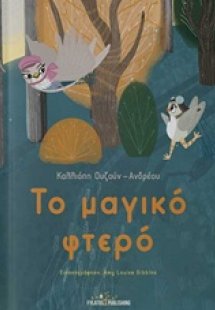 Το μαγικό φτερό