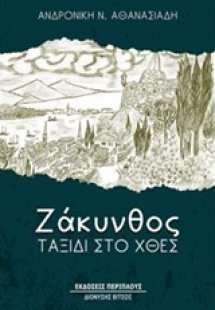 Ζάκυνθος, ταξίδι στο χθες