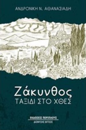 Ζάκυνθος, ταξίδι στο χθες