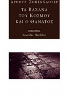 Τα βάσανα του κόσμου και ο θάνατος