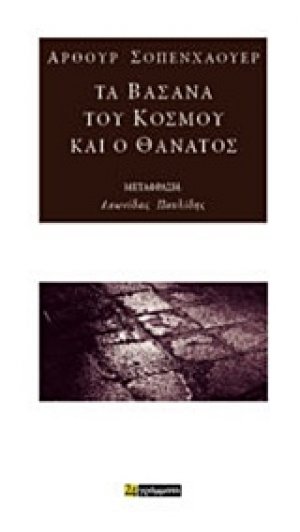 Τα βάσανα του κόσμου και ο θάνατος