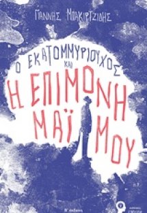 Ο εκατομμυριούχος και η επίμονη μαϊμού