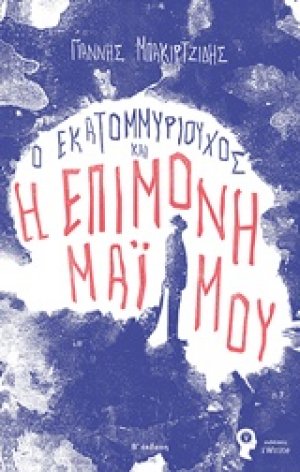 Ο εκατομμυριούχος και η επίμονη μαϊμού