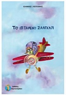 Το ιπτάμενο σαλιγκάρι