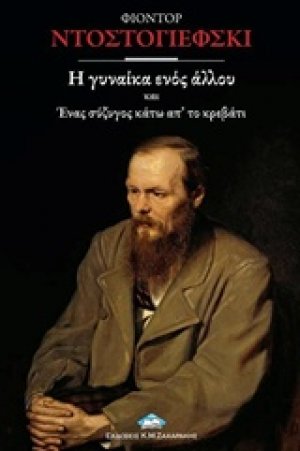 Η γυναίκα ενός άλλου και Ένας σύζυγος κάτω απ΄ το κρεβάτι