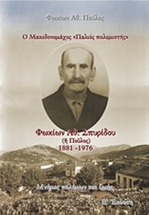 Ο Μακεδονομάχος